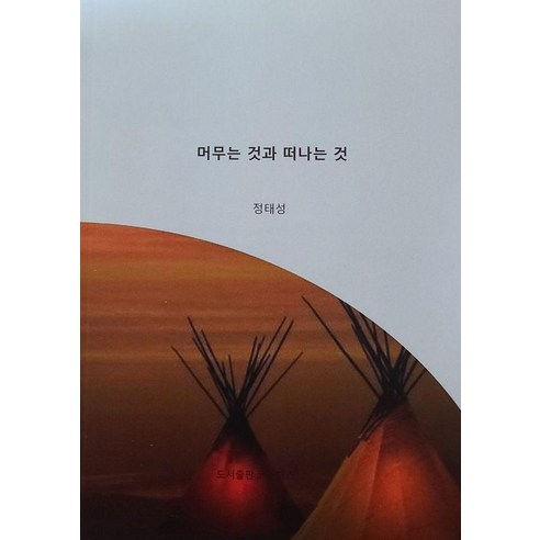 머무는 것과 떠나는 것, 코스모스, 정태성
