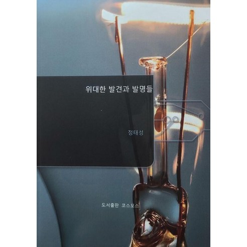 [코스모스]위대한 발견과 발명들, 코스모스, 정태성