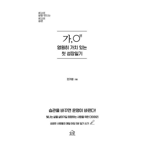 가 영 영원히 가치 있는 첫 성장일기:최고의 삶을 만드는 최고의 습관, 헤르몬하우스, 민가영