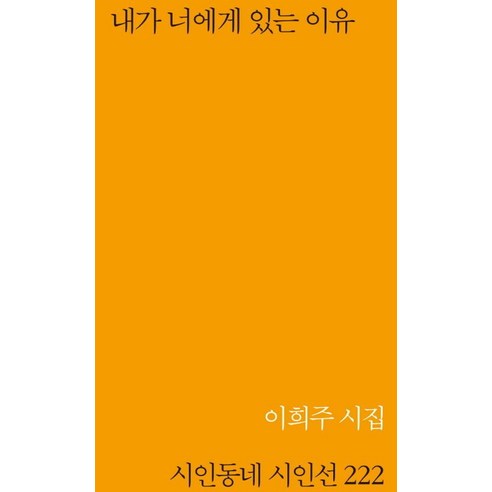 내가 너에게 있는 이유, 시인동네, 이희주