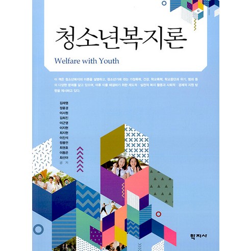 [학지사]청소년복지론, 김재엽, 학지사