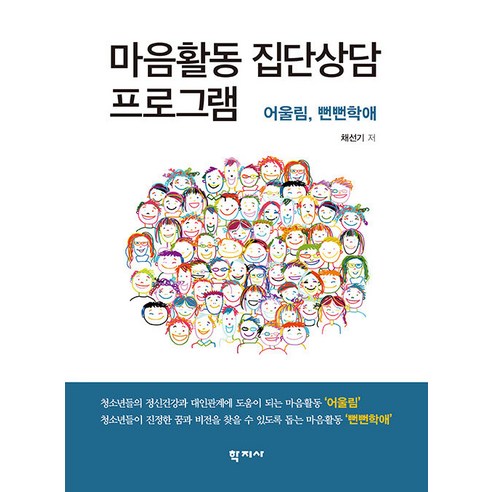마음활동 집단상담 프로그램:어울림 뻔뻔학애, 학지사, 채선기