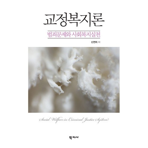 [학지사]교정복지론 : 범죄문제와 사회복지실천 (양장), 신연희, 학지사