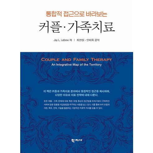[학지사]통합적 접근으로 바라보는 커플 가족치료, Jay L. Lebow, 학지사