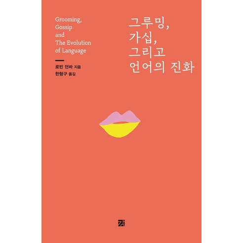[강]그루밍 가십 그리고 언어의 진화, 강, 로빈 던바