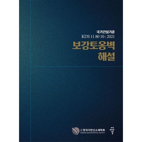 보강토옹벽 해설:국가건설기준 ‘KDS 11 80 10 : 2021, 씨아이알, (사)한국지반신소재학회