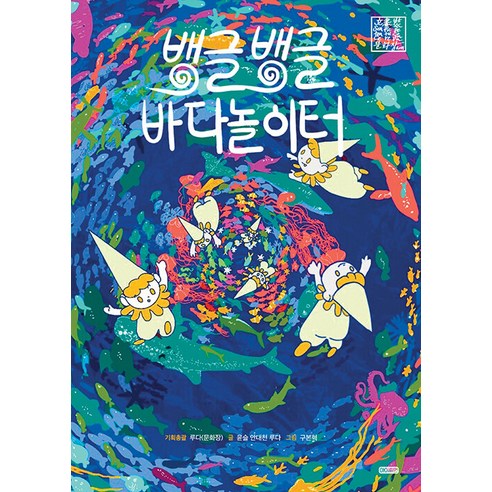 [아이휴먼]뱅글뱅글 바다놀이터 (양장), 아이휴먼