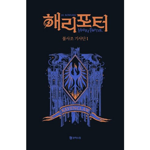 [문학수첩]해리 포터와 불사조 기사단 1 (기숙사 에디션 : 래번클로) (양장), 문학수첩, J.K. 롤링