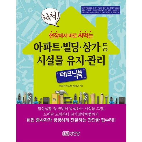 [성안당]현장에서 바로 써먹는 척척 아파트 빌딩 상가등 시설물 유지 관리 테크닉북, 성안당, 김재규