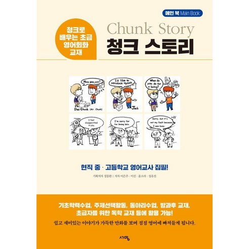 청크 스토리 메인북:청크로 배우는 초급 영어회화 교재, 단품, 서영
