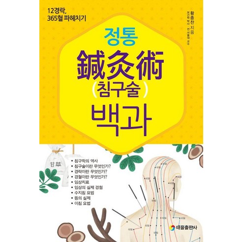 정통 침구술 백과:12경락 365혈 파헤치기, 태을출판사, 황종찬