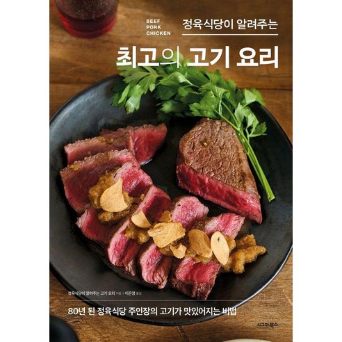 정육식당이 알려주는 최고의 고기 요리:80년 된 정육식당 주인장의 고기가 맛있어지는 비법, 시그마북스, 정육식당이 알려주는 고기 요리