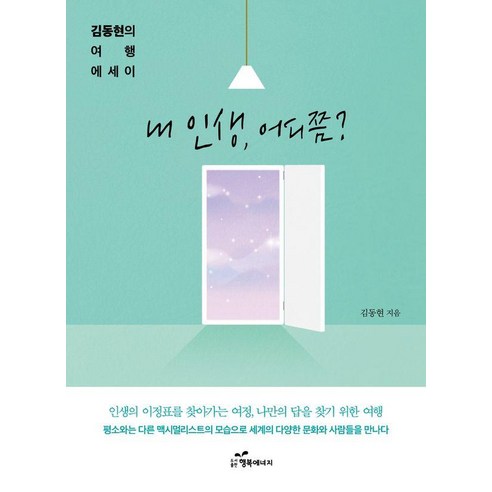 [행복에너지]내 인생 어디쯤? : 김동현의 여행 에세이, 도서, 행복에너지, 김동현