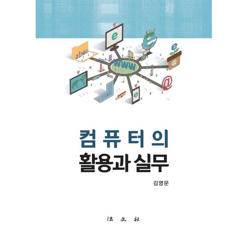 컴퓨터의 활용과 실무(2024), 김영문, 법문사