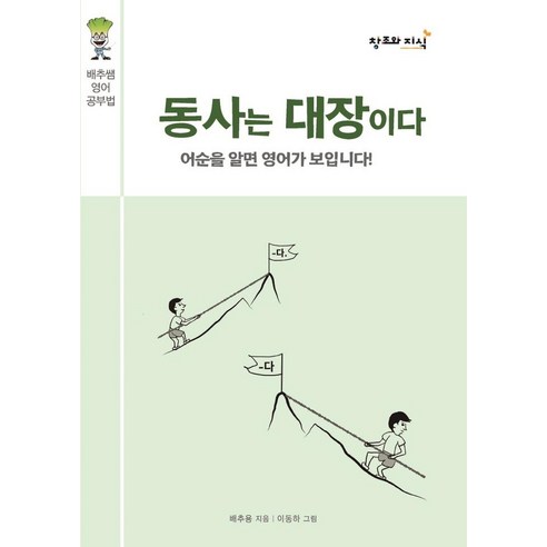 동사는 대장이다:배추쌤 영어 공부법｜어순을 알면 영어가 보입니다!, 없음, 창조와지식