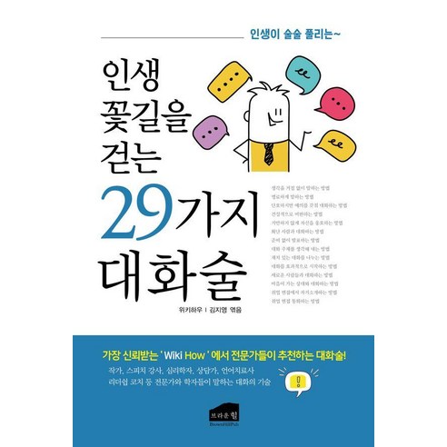 인생 꽃길을 걷는 29가지 대화술, 브라운힐, 위키하우