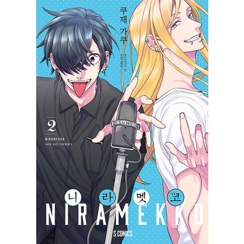 [Somi Media] Niramekko 2 - S Comics Somi Media 久世岳 9791138419802 漫畫/輕小說