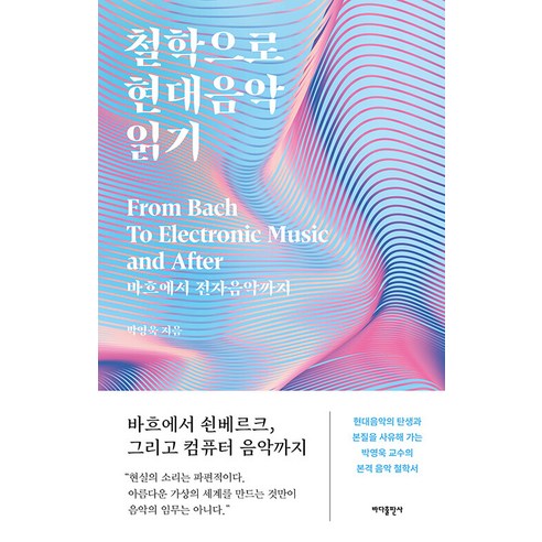 [Bada Publishing] 透過哲學解讀現代音樂：從巴赫到電子音樂 Bada Publishing 樸英旭 9791166891755 藝術