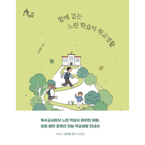 함께 걷는 느린 학습자 학교생활(큰글자도서), 이보람 저, 이담북스