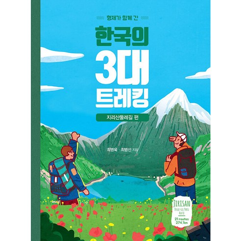 [Edam Books] (POD) 兄弟倆一起去的韓國三大健行：智異山路線（大字本） Edam Books Bying-wook Choi Bying-seon Choi 9791169830706 Travel