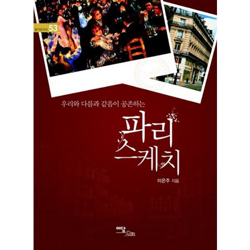 [Edam Books](POD)巴黎素描：差異與相同與我們共存的地方（大字本） Edam Books Eunju Lee 9791169831505 社會政治