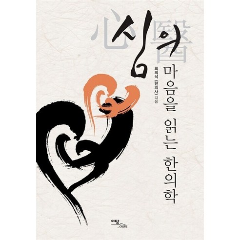 심의 마음을 읽는 한의학(큰글자도서), 최희석, 이담북스