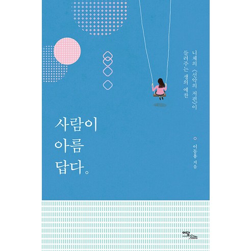 [Edam Books](POD) 人很美麗（大字本） Edam Books 李東勇 9791169836326 人文