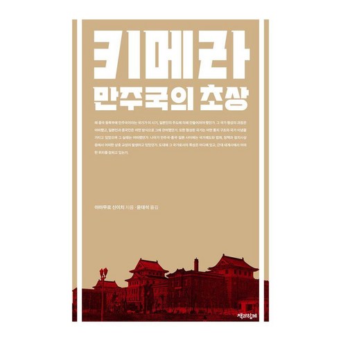 키메라:만주국의 초상, 책과함께, 야마무로 신이치