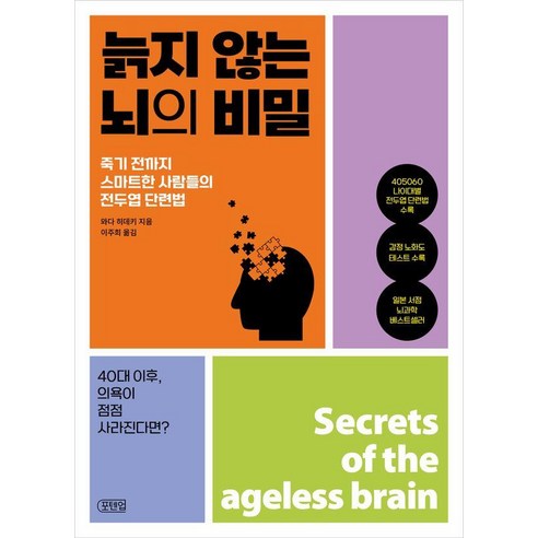 늙지 않는 뇌의 비밀:죽기 전까지 스마트한 사람들의 전두엽 단련법, 포텐업, 와다 히데키