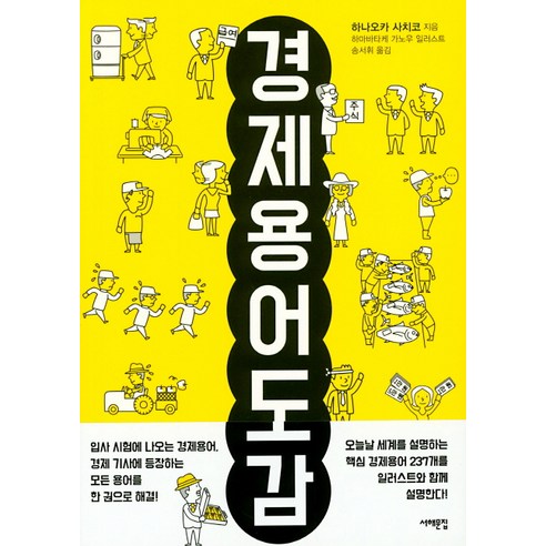 경제용어도감:, 서해문집, 하나오카 사치코