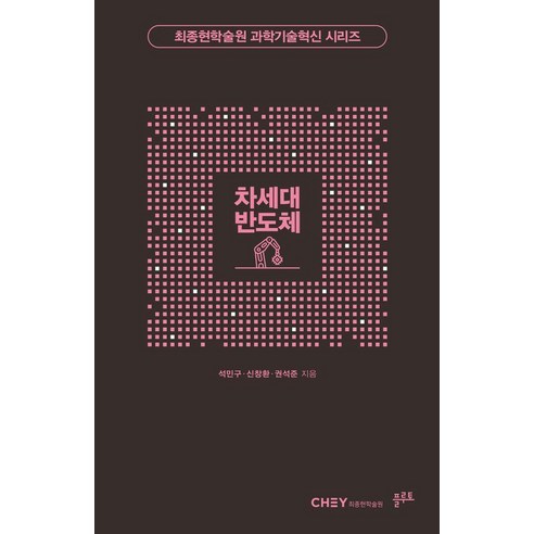 차세대 반도체, 플루토, 석민구 신창환 권석준