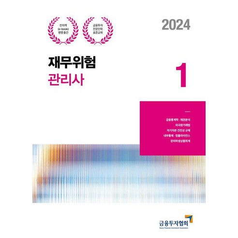 2024 재무위험관리사1, 금융투자협회