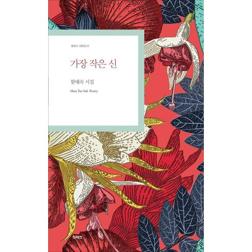 [한국문연]가장 작은 신 - 현대시 기획선 97, 함태숙, 상세페이지 참조, 한국문연