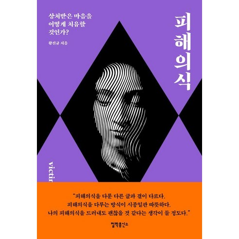 피해의식:상처받은 마음을 어떻게 치유할 것인가?, 철학흥신소, 황진규