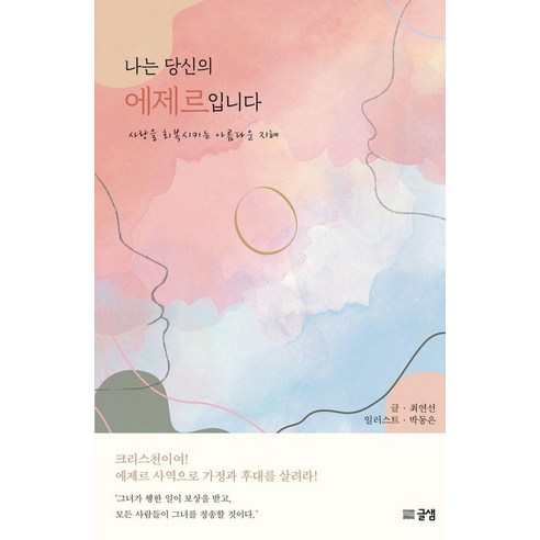 [글샘]나는 당신의 에제르입니다 - 문학전집 | 쿠팡