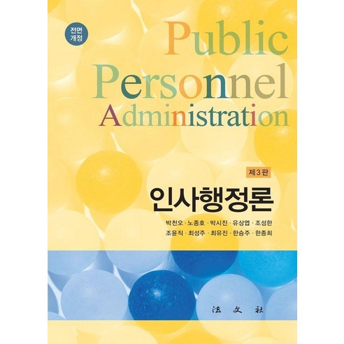 [법문사]인사행정론 (제3판) (양장), 박천오 노종호 박시진 유상엽 조성한 조윤직 최성주 최유진 한승주 한종희, 법문사