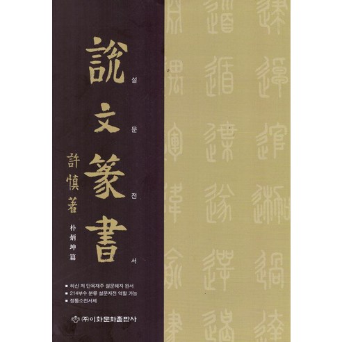 설문전서, 박병곤(저), 이화문화출판사, 박병곤