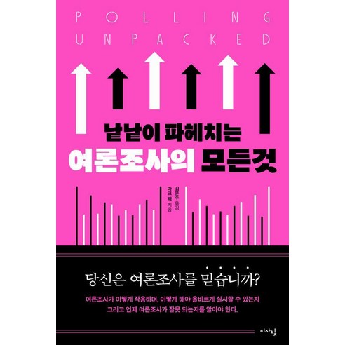 낱낱이 파헤치는 여론조사의 모든 것, 이사빛, 마크 팩