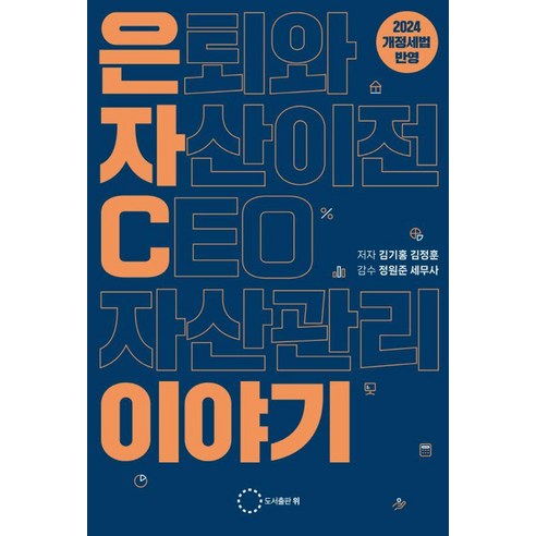 [도서출판위]은퇴와 자산이전 CEO자산관리 이야기 (2024 개정세법 반영), 도서출판위, 김기홍 김정훈