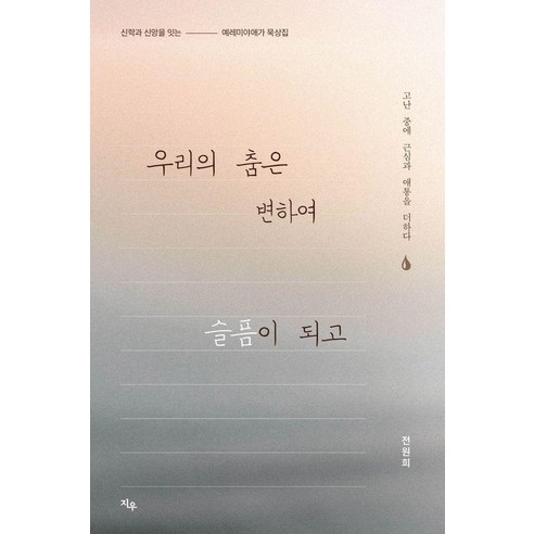 우리의 춤은 변하여 슬픔이 되고:고난 중에 근심과 애통을 더하다, 지우, 전원희