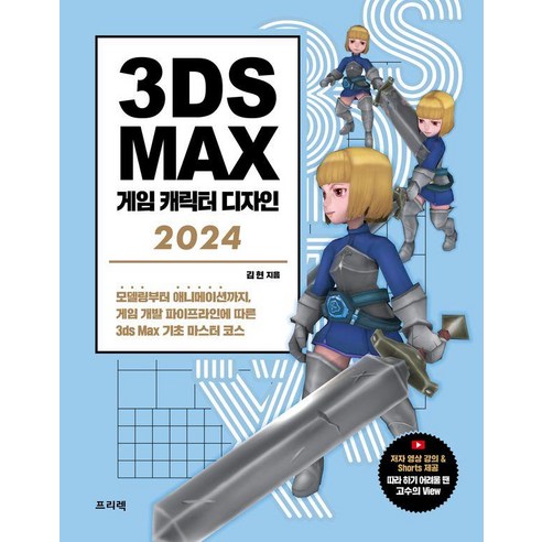 3ds Max 게임 캐릭터 디자인(2024):모델링부터 애니메이션까지 게임 개발 파이프라인에 따른 3ds Max 기초 마스터 코스, 프리렉, 김현