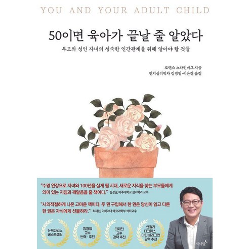 50이면 육아가 끝날 줄 알았다:부모와 성인 자녀의 성숙한 인간관계를 위해 알아야 할 것들, 저녁달, 로렌스 스타인버그 
임부/태교용품