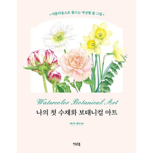 나의 첫 수채화 보태니컬 아트:아름다움으로 물드는 색상별 꽃 그림, 이너북, 제니리 엘리 기초수채화