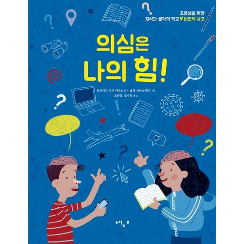 의심은 나의 힘!, 의심은 나의 힘, 느림보, 로드리고 라라 세라노 글/솔레 세바스티안 그림/조...