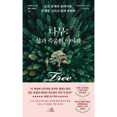 나무: 삶과 죽음의 이야기:모든 존재의 유의미함 무해함 그리고 삶에 관하여, 더 와이즈, 데이비드 스즈키 웨인 그레이디