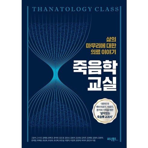 죽음학 교실:삶의 마무리에 대한 의료이야기, 죽음학 교실, 고윤석, 고수진, 공혜정, 권복규, 권석만, 김도경.., 허원북스