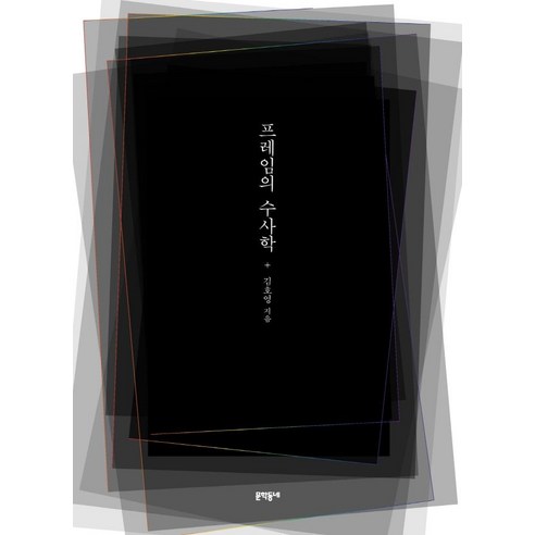 [문학동네]프레임의 수사학, 김호영, 문학동네