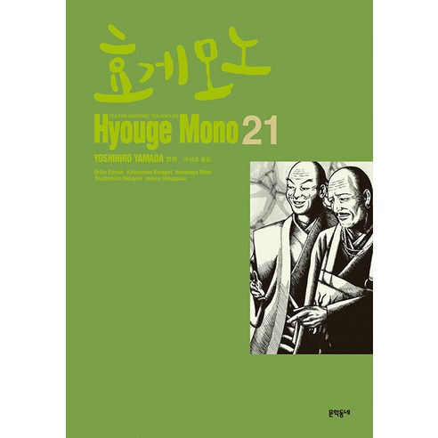 [文學村]兵部物21 文學村 山田義弘 9788954688741 漫畫/輕小說