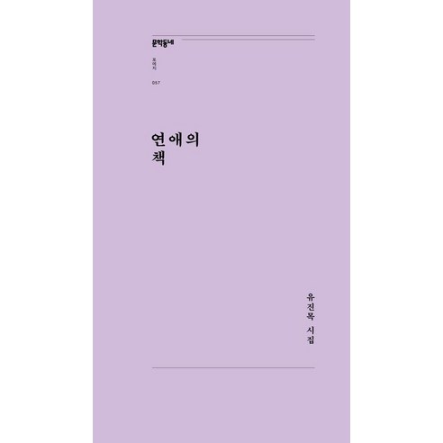 [문학동네]연애의 책 - 문학동네포에지 57, 문학동네