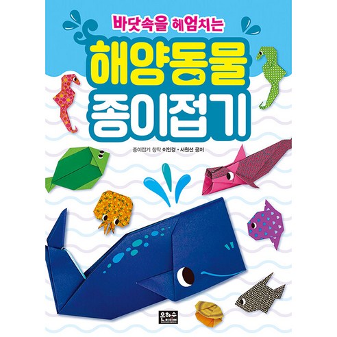 [Milky Way Media] 在海裡游泳的海洋動物摺紙 Milky Way Media Lee In-kyung Seo Won-seon 9788965795100 Yua